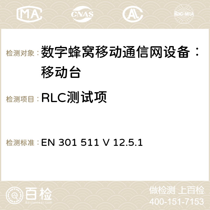 RLC测试项 包含 R&TTE 指令(1999/5/EC)3(条基本要求的DCS1800、GSM900 频段移动台协调标准(GSM13.11) EN 301 511 V 12.5.1 EN 301 511 V 12.5.1