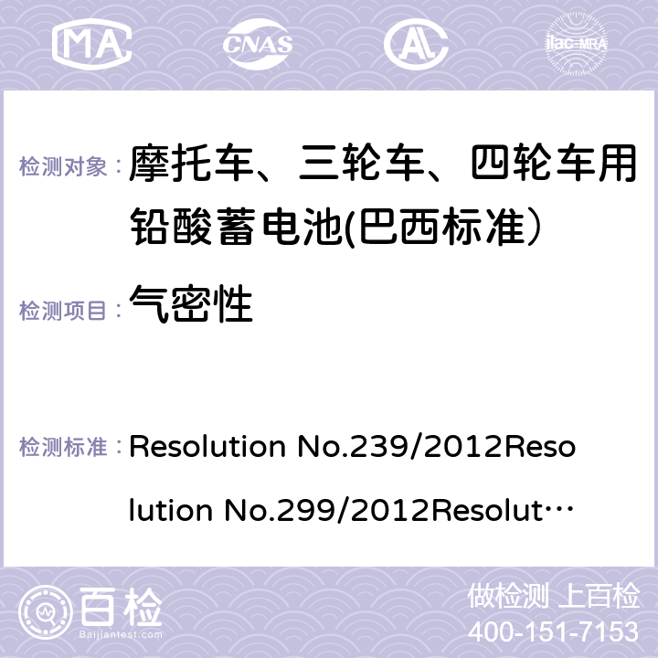 气密性 摩托车用的三轮车、四轮车用铅酸蓄电池——规格和试验方法 Resolution No.239/2012
Resolution No.299/2012
Resolution No.199/2015
ABNT NBR 15941:2019 7.6