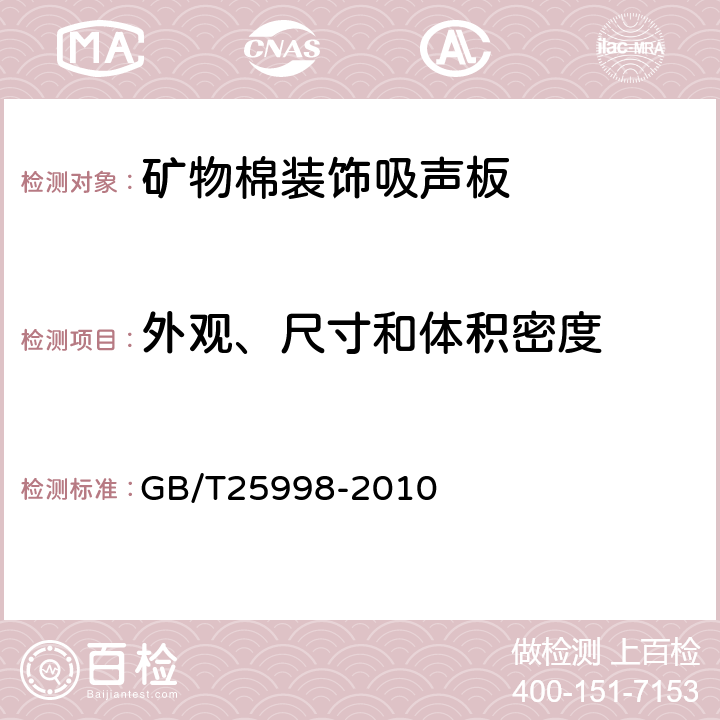 外观、尺寸和体积密度 《矿物棉装饰吸声板》 GB/T25998-2010 （附录A）