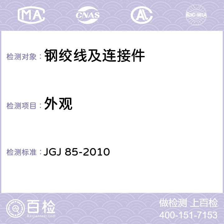 外观 预应力筋用锚具、夹具和连接器应用技术规程 JGJ 85-2010 5.0.3