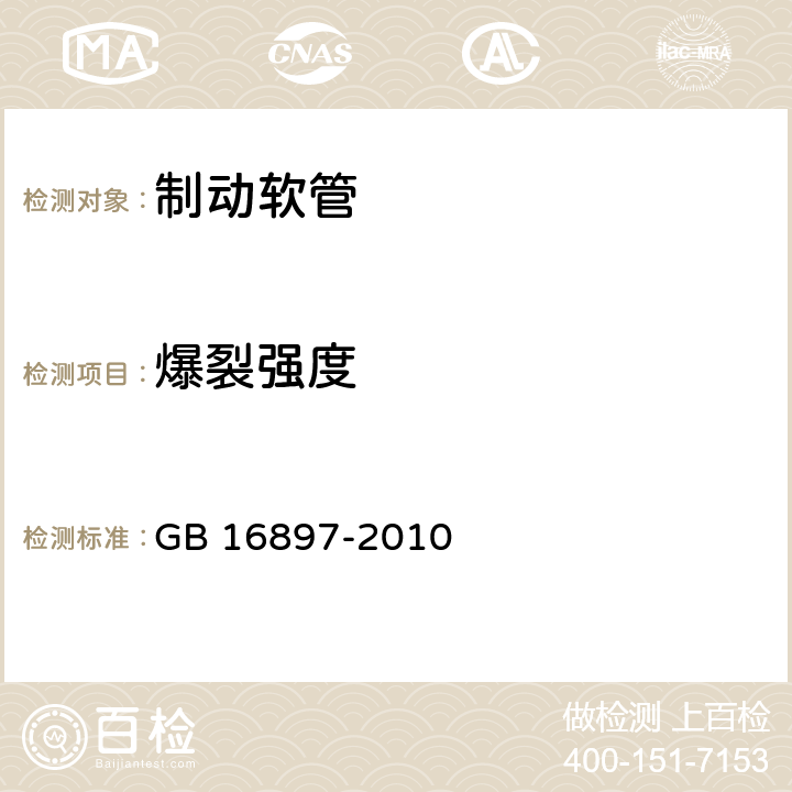 爆裂强度 制动软管的结构、性能要求及试验方法 GB 16897-2010 5.3.2、6.3.4