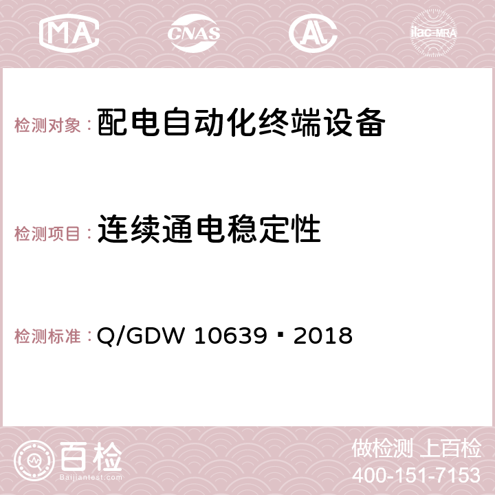 连续通电稳定性 配电自动化终端检测技术规范 Q/GDW 10639—2018 6.12