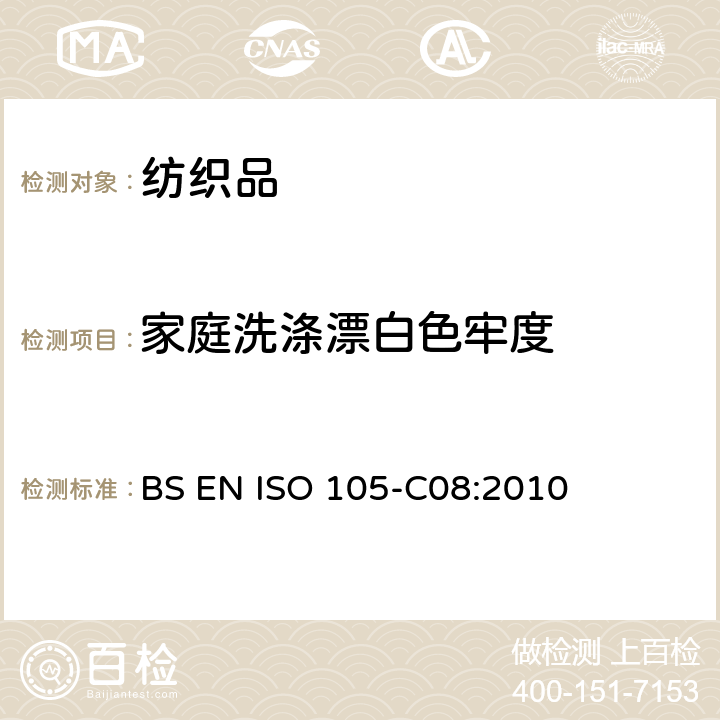 家庭洗涤漂白色牢度 纺织品 色牢度试验 第C08部分：不含磷洗涤剂在低温漂白状态下家庭洗涤漂白色牢度测试 BS EN ISO 105-C08:2010
