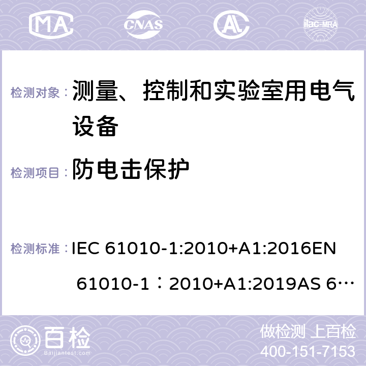 防电击保护 测量、控制和实验室用电气设备的安全要求 - 第1部分：通用要求 IEC 61010-1:2010+A1:2016
EN 61010-1：2010+A1:2019
AS 61010.1：2003
GB 4793.1-2007 6