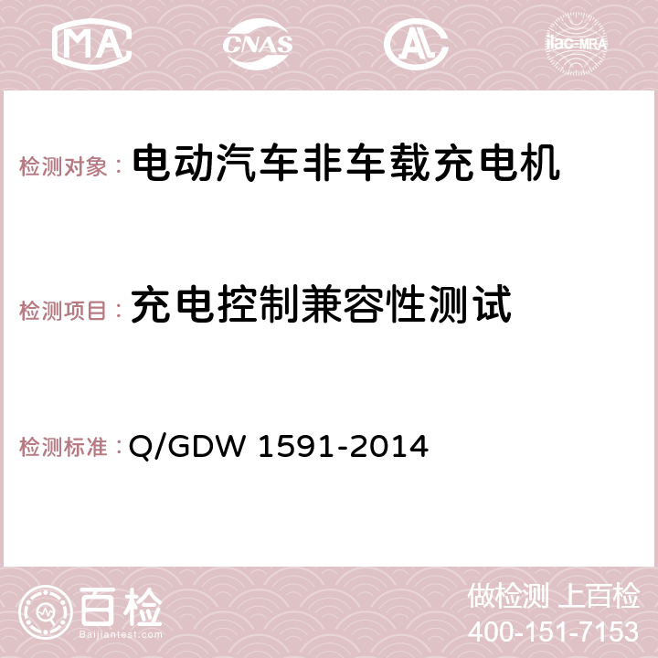 充电控制兼容性测试 电动汽车非车载充电机检验技术规范 Q/GDW 1591-2014 5.10.2