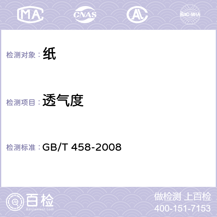 透气度 纸和纸板 透气度的测定 GB/T 458-2008