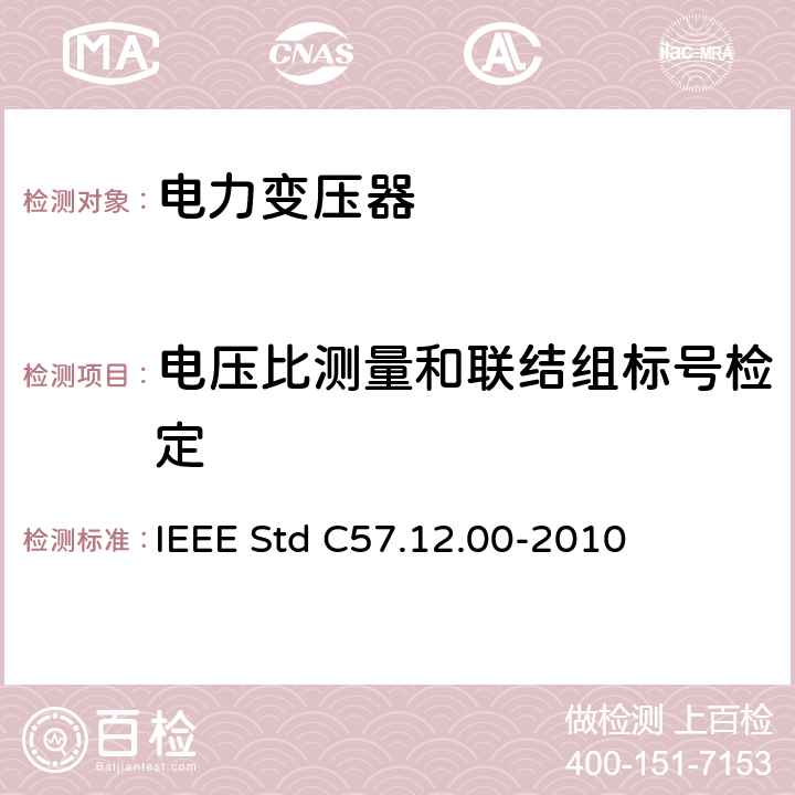 电压比测量和联结组标号检定 液浸式配电、电力和调压变压器通用要求 IEEE Std C57.12.00-2010 8.2