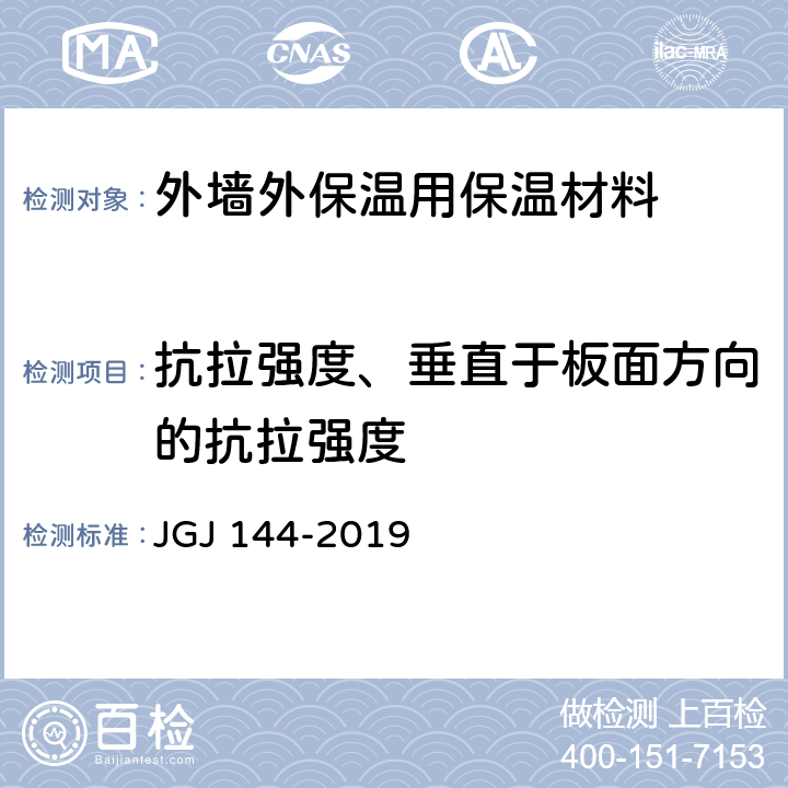 抗拉强度、垂直于板面方向的抗拉强度 《外墙外保温工程技术标准》 JGJ 144-2019 （附录A.6）