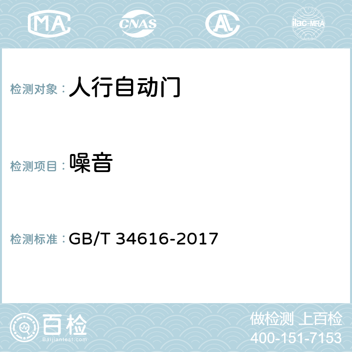 噪音 GB/T 34616-2017 人行自动门通用技术要求