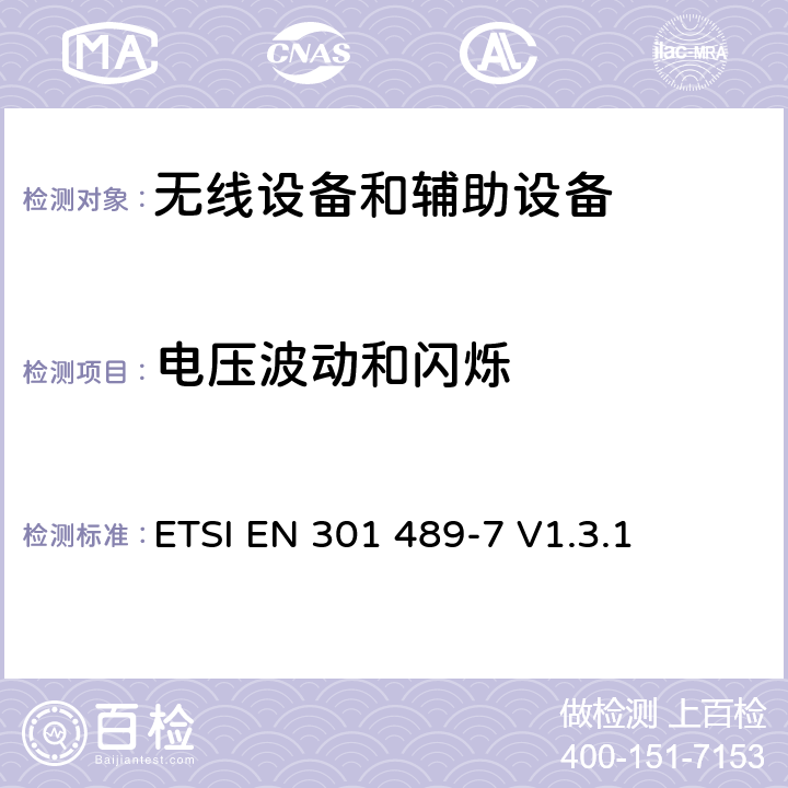 电压波动和闪烁 电磁兼容性及无线电频谱管理（ERM）; 射频设备和服务的电磁兼容性（EMC）标准第7部分:数字蜂窝移动通信系统(GSM/DCS)移动式和便携式设备及其辅助设备的特别要求 ETSI EN 301 489-7 V1.3.1 7.1