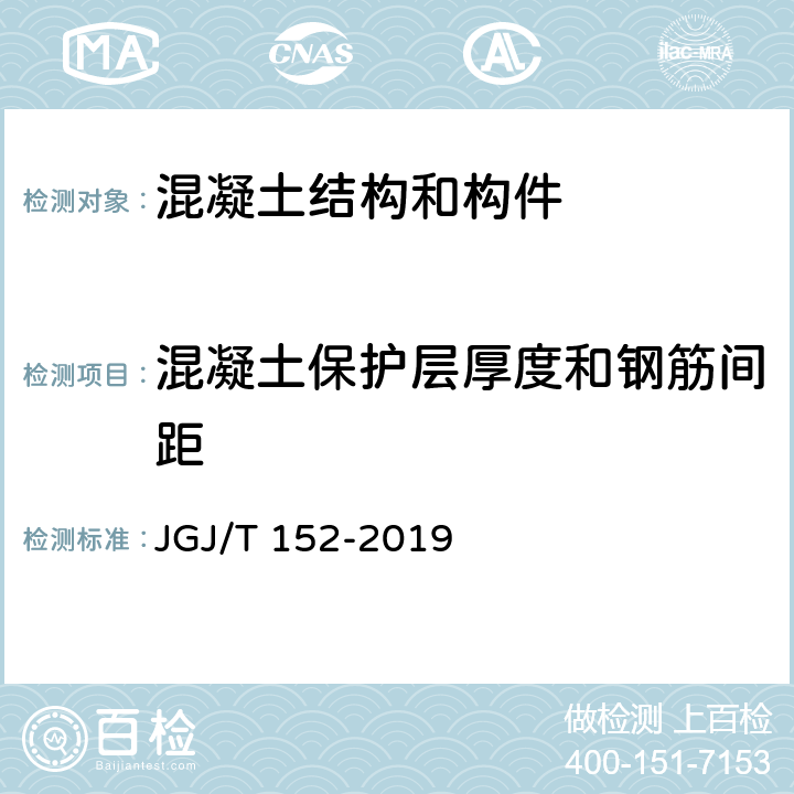 混凝土保护层厚度和钢筋间距 《混凝土中钢筋检测技术标准》 JGJ/T 152-2019 （4.4、4.7）