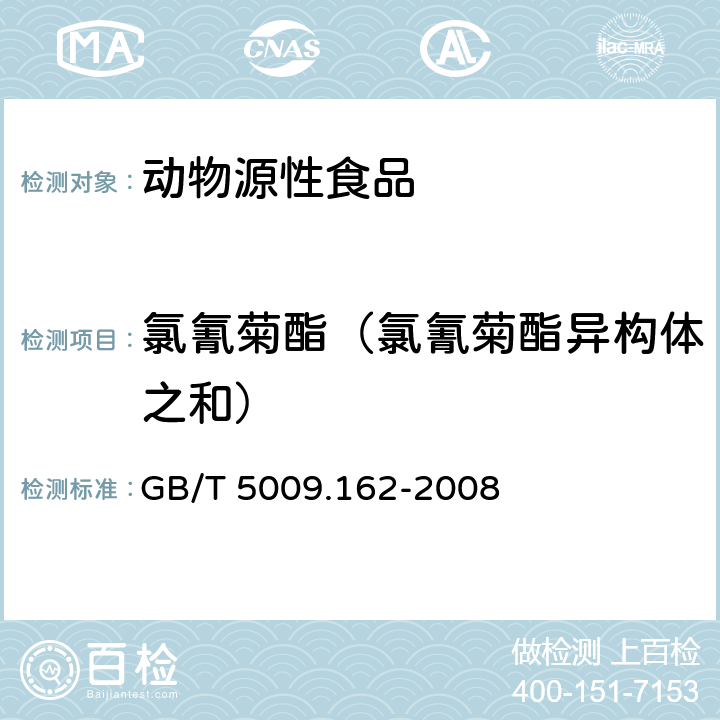 氯氰菊酯（氯氰菊酯异构体之和） 动物性食品中有机氯农药和拟除虫菊酯农药多组分残留量的测定 GB/T 5009.162-2008