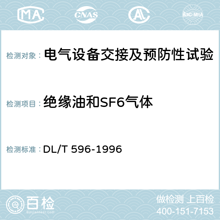 绝缘油和SF6气体 电力预防性试验规程 DL/T 596-1996 13