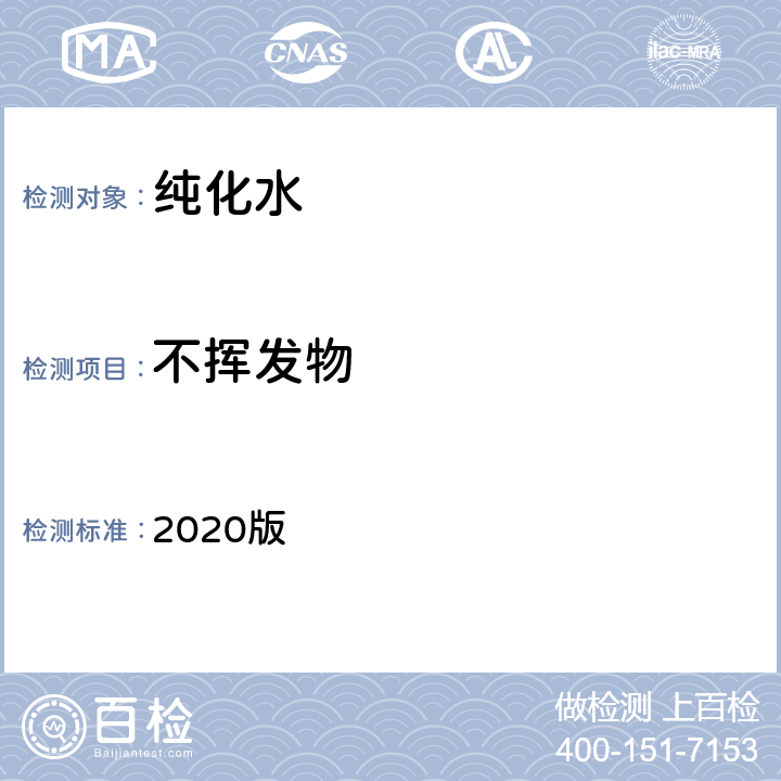 不挥发物 中华人民共和国药典 2020版 二部 纯化水 不挥发物条款