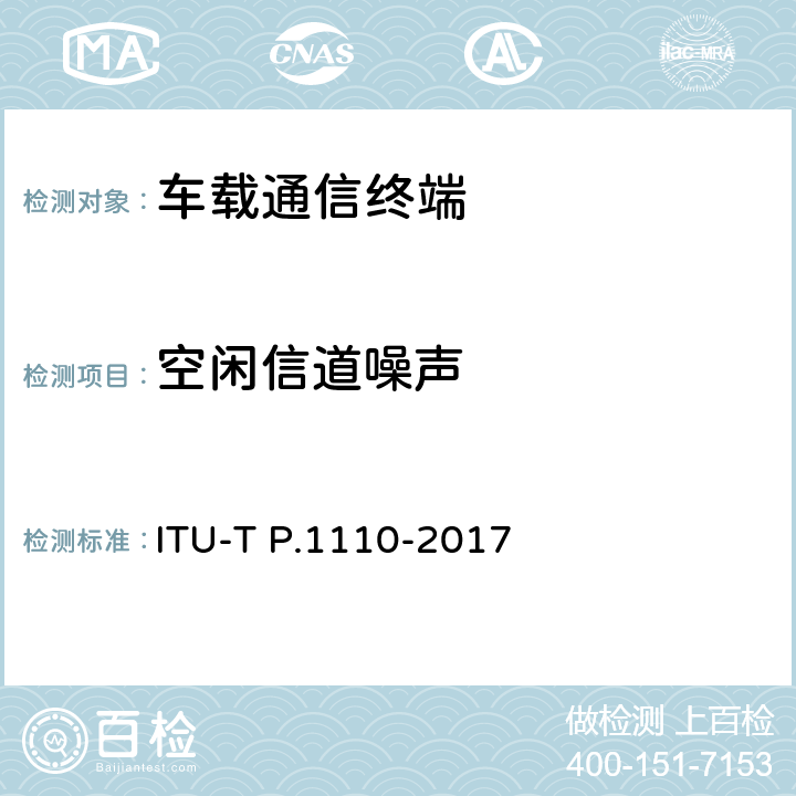 空闲信道噪声 ITU-T P.1110-2017 汽车宽带免提通讯