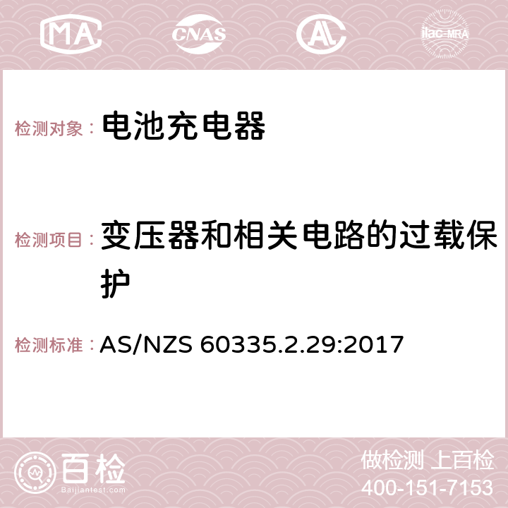 变压器和相关电路的过载保护 家用和类似用途电器的安全 第2-29部分: 电池充电器的特殊要求 AS/NZS 60335.2.29:2017 17