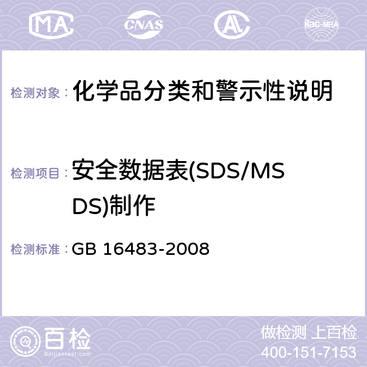 安全数据表(SDS/MSDS)制作 GB/T 16483-2008 化学品安全技术说明书 内容和项目顺序