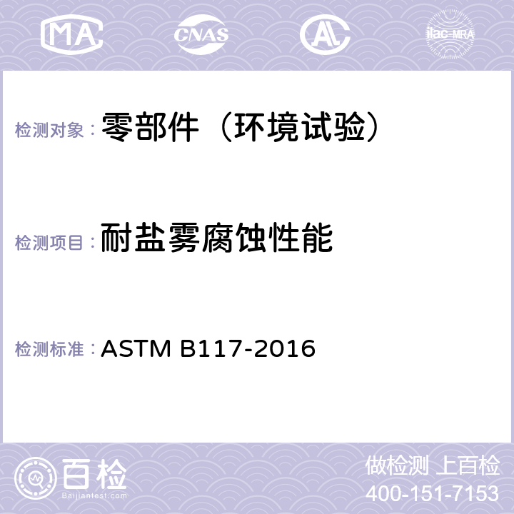 耐盐雾腐蚀性能 盐雾器操作规程 ASTM B117-2016