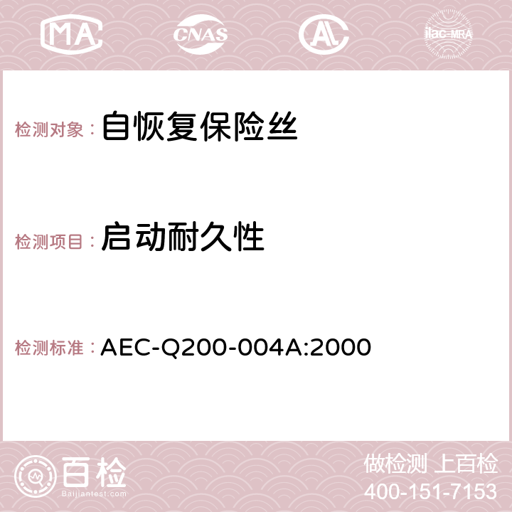 启动耐久性 自恢复保险丝的测量方法 AEC-Q200-004A:2000 3.3.6