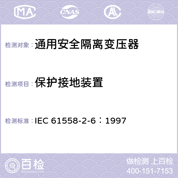 保护接地装置 IEC 61558-2-6-1997 电力变压器、电源装置和类似设备的安全 第2-6部分:通用安全隔离变压器的特殊要求