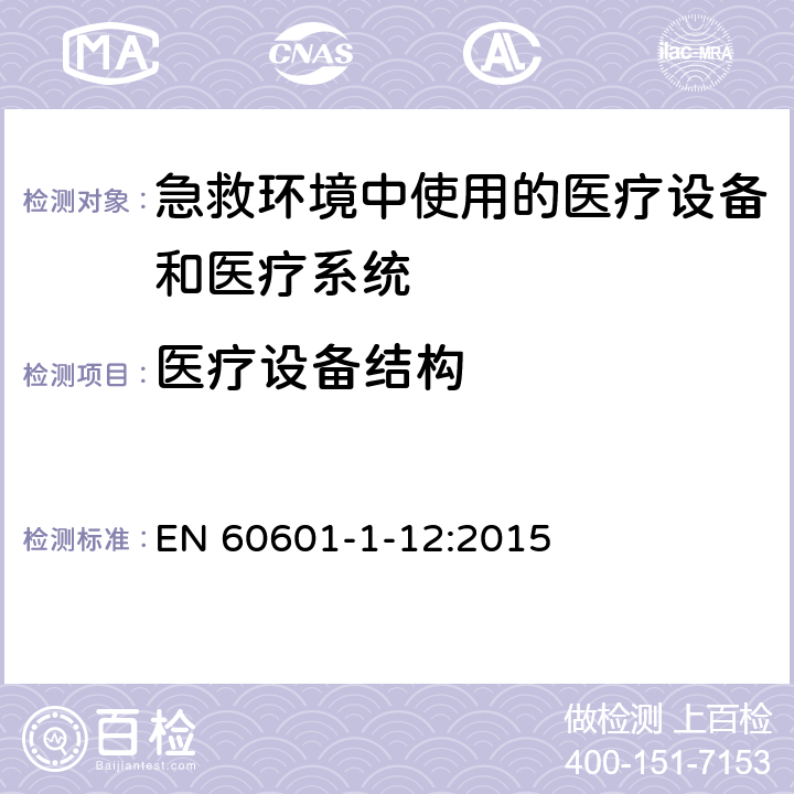 医疗设备结构 EN 60601 医疗电气设备第1-12部分 基本安全和基本性能的通用要求 并列标准： 急救环境中使用的医疗设备和医疗系统 -1-12:2015 10