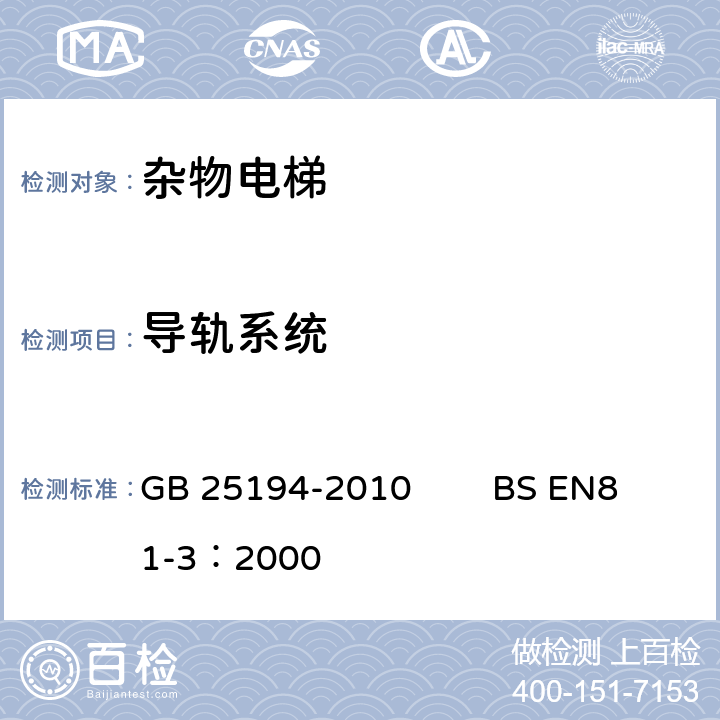 导轨系统 杂物电梯制造与安装安全规范 GB 25194-2010 BS EN81-3：2000 10.1.2,10.2