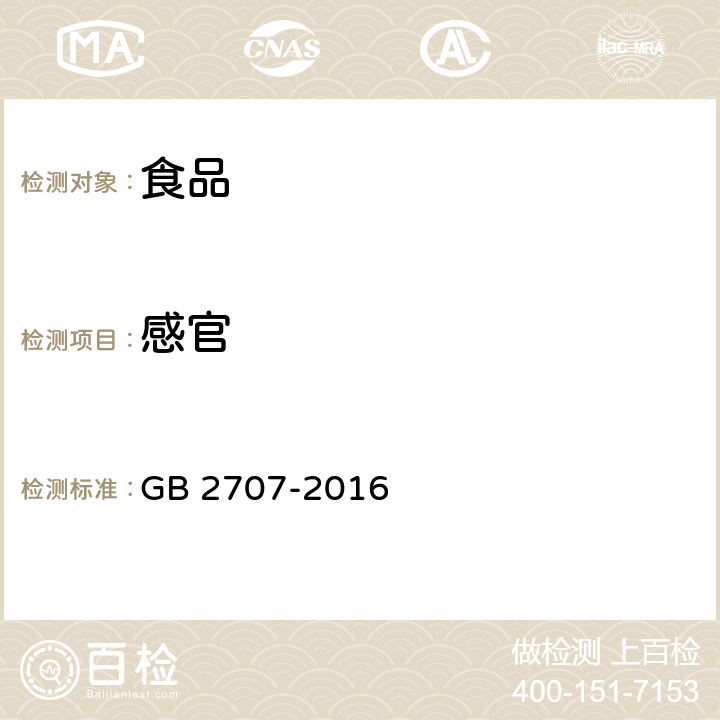 感官 食品安全国家标准鲜（冻）畜、禽产品 GB 2707-2016 3.2