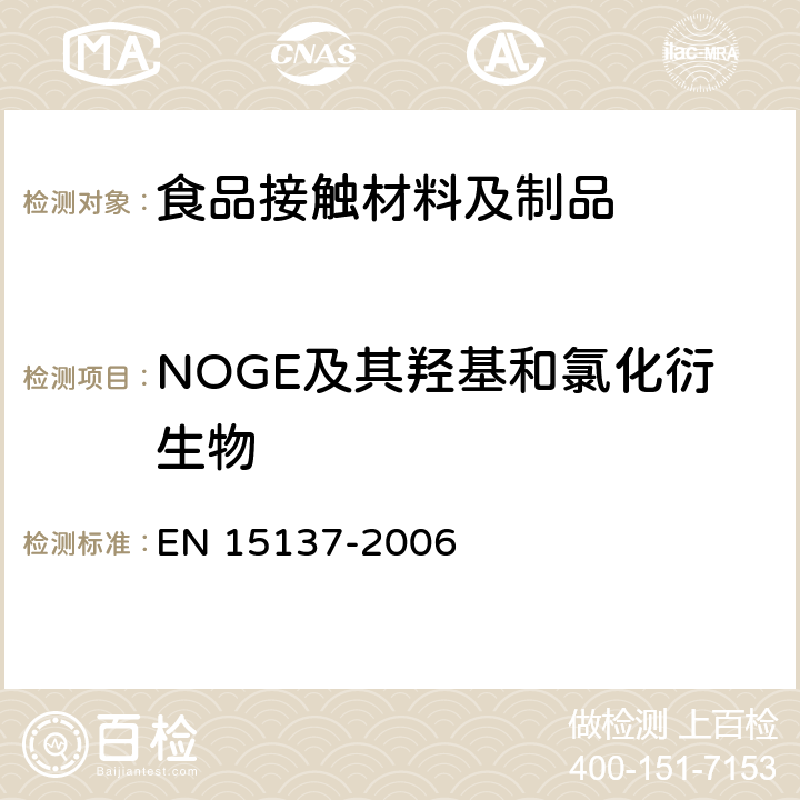 NOGE及其羟基和氯化衍生物 食品接触材料及制品 有限制要求的某种环氧衍生物NOGE及其羟基和氯化衍生物的测定 EN 15137-2006