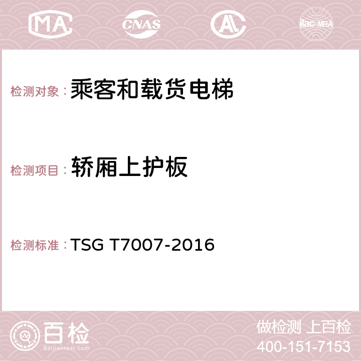 轿厢上护板 电梯型式试验规则及第1号修改单 附件H 乘客和载货电梯型式试验要求 TSG T7007-2016 H6.6.1.11