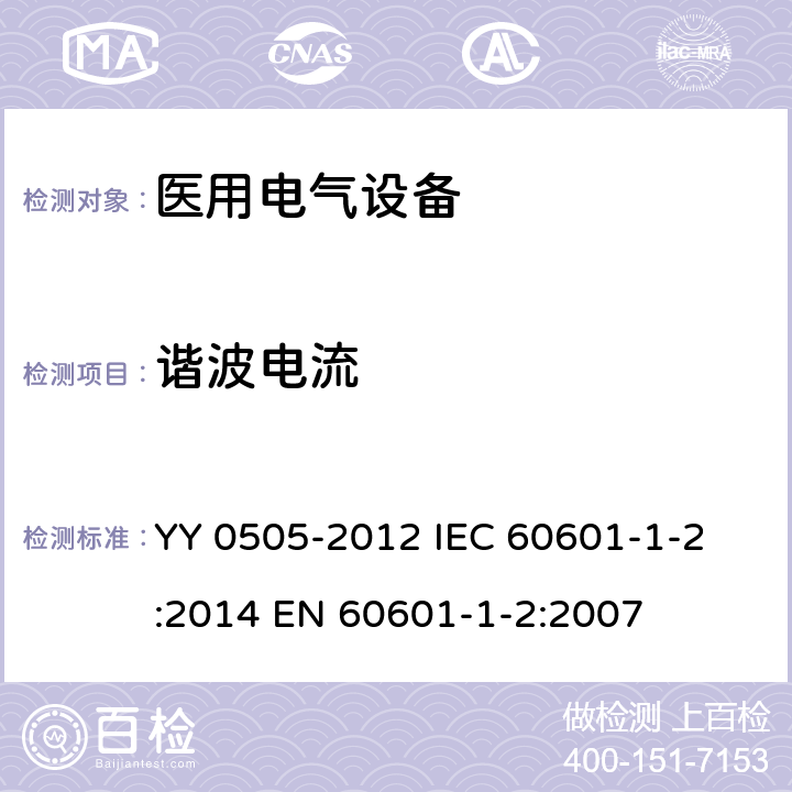 谐波电流 医用电气设备　第1-2部分：安全通用要求并列标准：电磁兼容　要求和试验 YY 0505-2012 
IEC 60601-1-2:2014 
EN 60601-1-2:2007 36.201.3.1