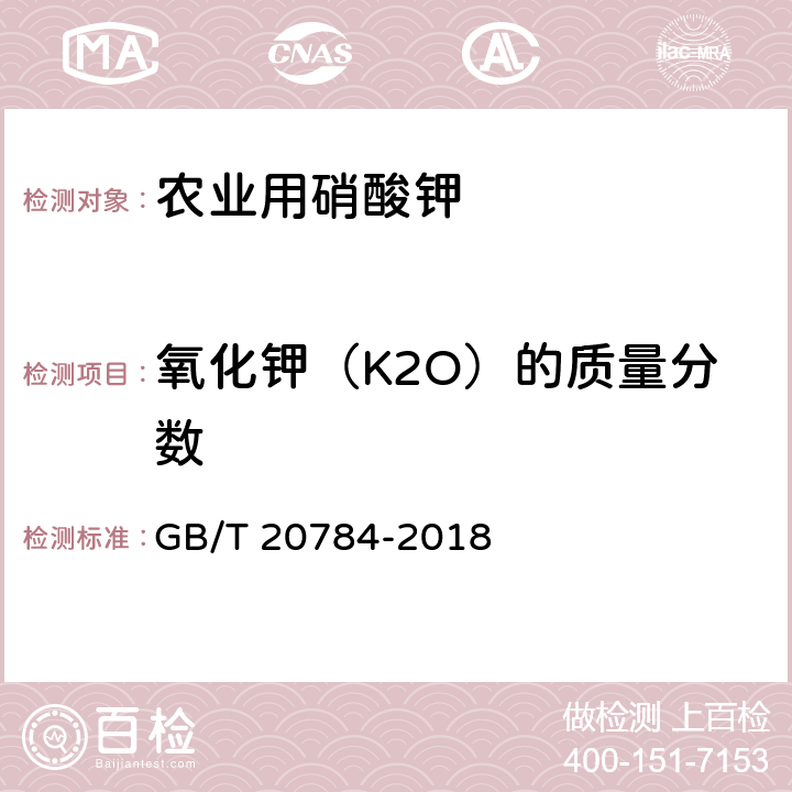 氧化钾（K2O）的质量分数 农业用硝酸钾 GB/T 20784-2018 4.3