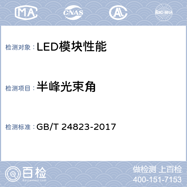 半峰光束角 GB/T 24823-2017 普通照明用LED模块 性能要求