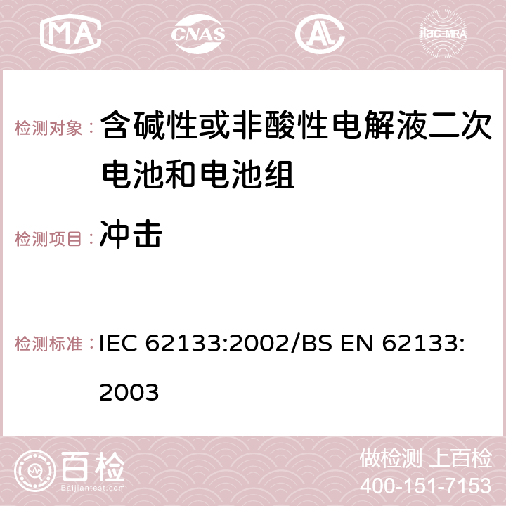 冲击 便携式和便携式装置用密封含碱性电解液二次电池的安全要求 IEC 62133:2002/BS EN 62133:2003 4.3.4