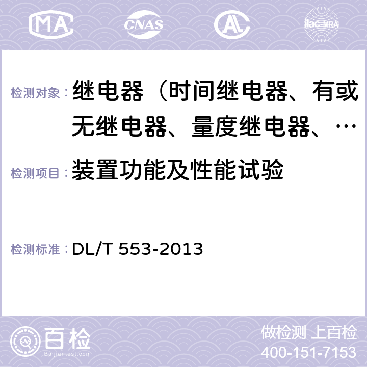 装置功能及性能试验 电力系统动态记录装置通用技术条件 DL/T 553-2013 7.9