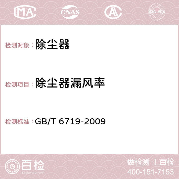 除尘器漏风率 袋式除尘器技术要求 GB/T 6719-2009 15.7.4