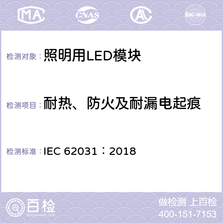 耐熱、防火及耐漏電起痕 普通照明用LED模塊 安全要求 IEC 62031：2018 18