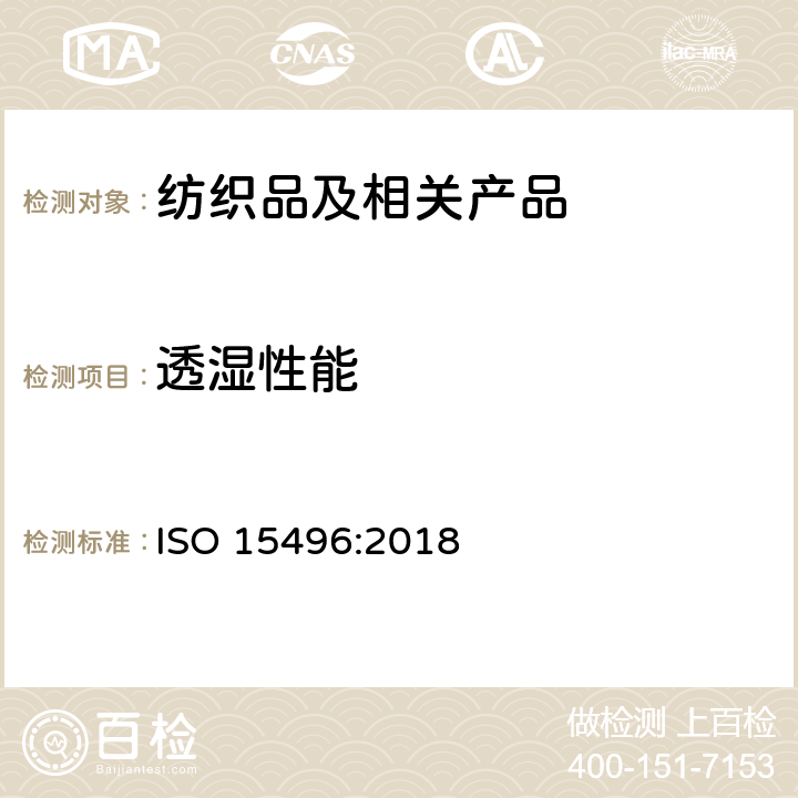 透湿性能 ISO 15496-2018 纺织品  质量控制用纺织品水蒸汽渗透率的测量