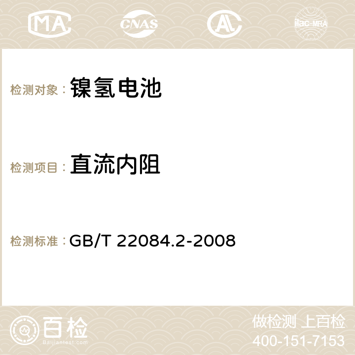 直流内阻 含碱性或其他非酸性电解质的蓄电池和蓄电池组-便携式密封单体蓄电池- 第2部分：金属氢化物镍电池 GB/T 22084.2-2008 7.10.2