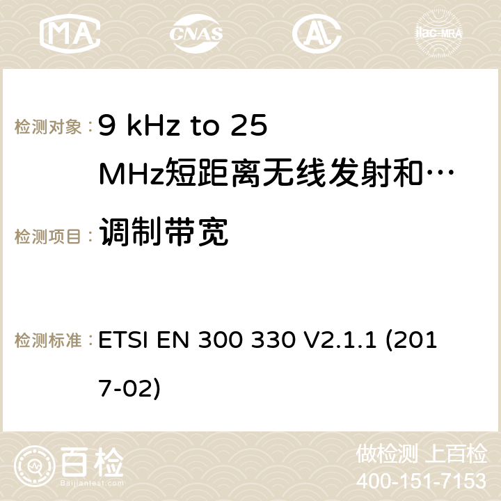 调制带宽 无线电频谱物质.短程装置(SRD); 频率范围:频率在9kHz至25MHz范围内的无线电设备和频率在9kHz至30MHz范围内的感应线圈系统根据RED指令3.2条款协调的欧洲标准 ETSI EN 300 330 V2.1.1 (2017-02) 6.2.3