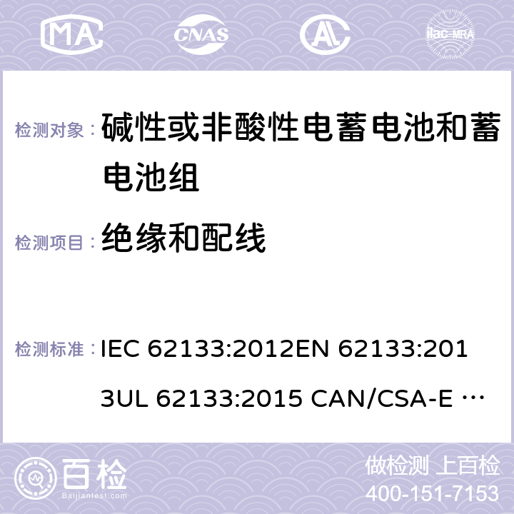 绝缘和配线 含碱性或其它非酸性电解质的蓄电池和蓄电池组.便携式锂蓄电池和蓄电池组 IEC 62133:2012
EN 62133:2013
UL 62133:2015 CAN/CSA-E 62133:2013 5.2