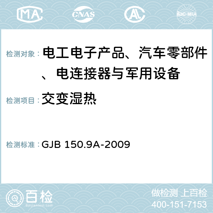 交变湿热 军用装备实验室环境试验方法 第9部分:湿热试验 GJB 150.9A-2009