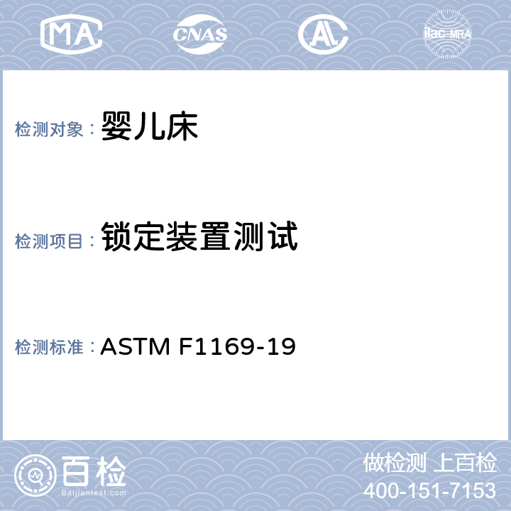 锁定装置测试 标准消费者安全规范 全尺寸婴儿床 ASTM F1169-19 7.12