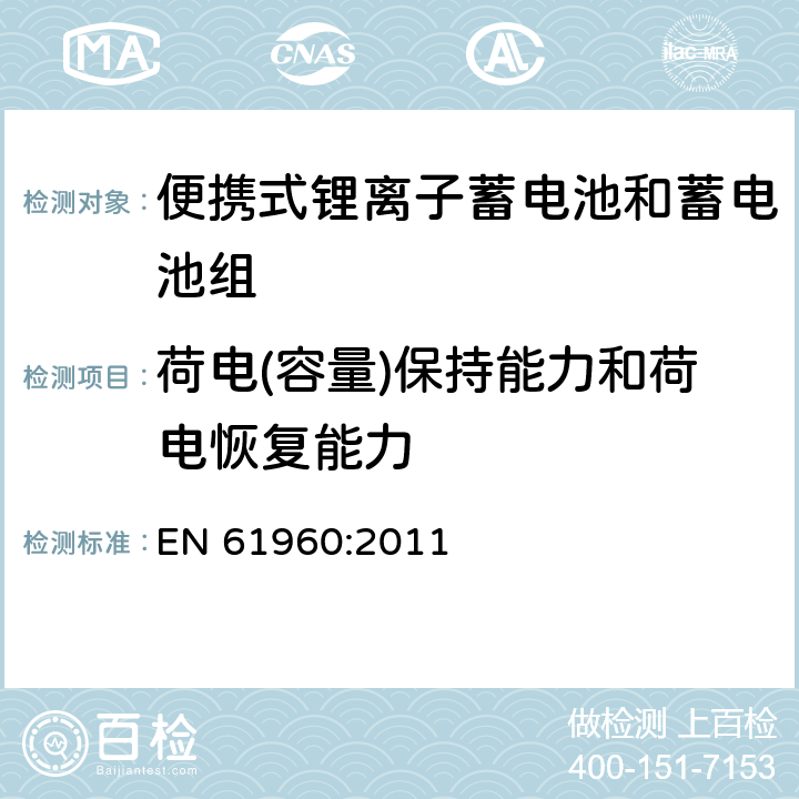 荷电(容量)保持能力和荷电恢复能力 含碱性或其他非酸性电解质的蓄电池和电池组 便携式应用的锂蓄电池和蓄电池组 EN 61960:2011 7.4