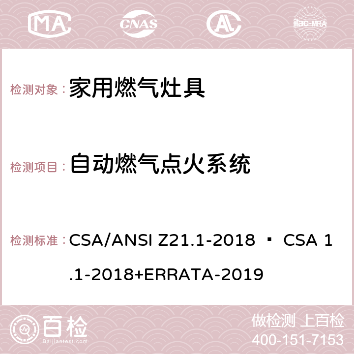 自动燃气点火系统 CSA/ANSI Z21.1 家用燃气灶具 -2018 • CSA 1.1-2018+ERRATA-2019 4.15