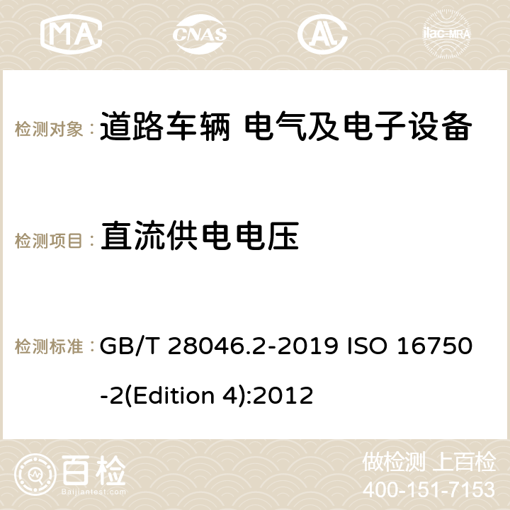 直流供电电压 道路车辆 电气及电子设备的环境条件和试验 第2部分：电气负荷 GB/T 28046.2-2019 ISO 16750-2(Edition 4):2012 4.2