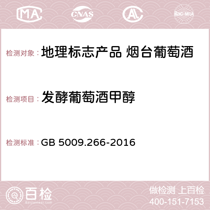 发酵葡萄酒甲醇 食品安全国家标准 食品中甲醇的测定 GB 5009.266-2016