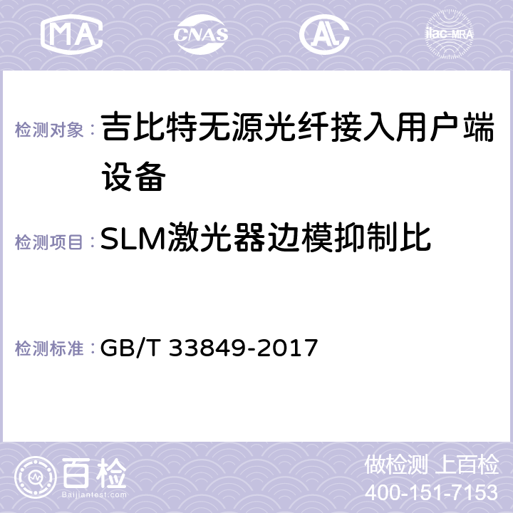 SLM激光器边模抑制比 接入网设备测试方法 吉比特的无源光网络(GPON) GB/T 33849-2017 5.3.6