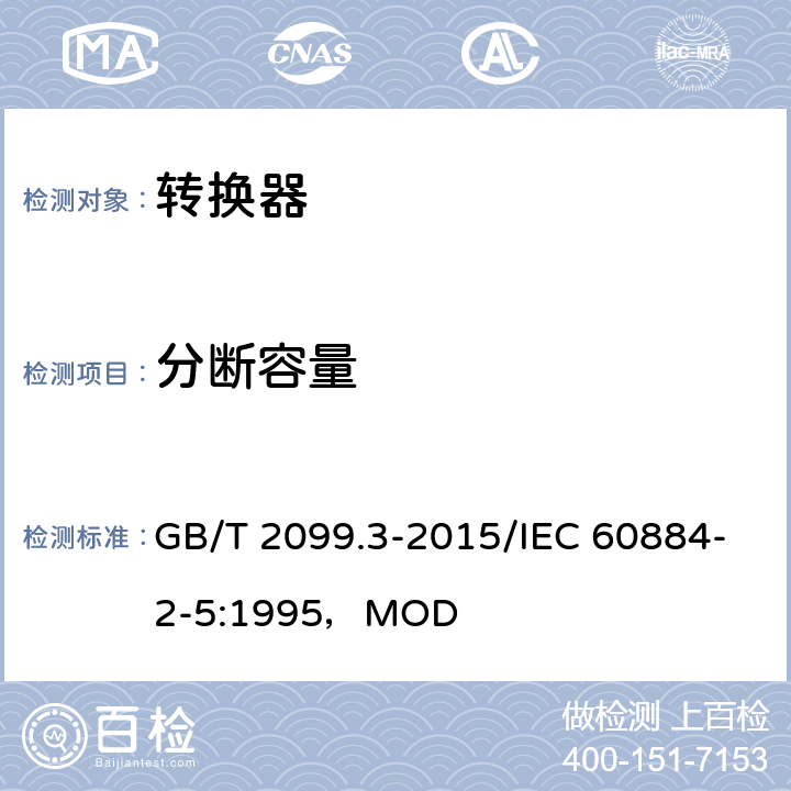 分断容量 家用和类似用途插头插座 第2-5部分：转换器的特殊要求 GB/T 2099.3-2015/IEC 60884-2-5:1995，MOD 20