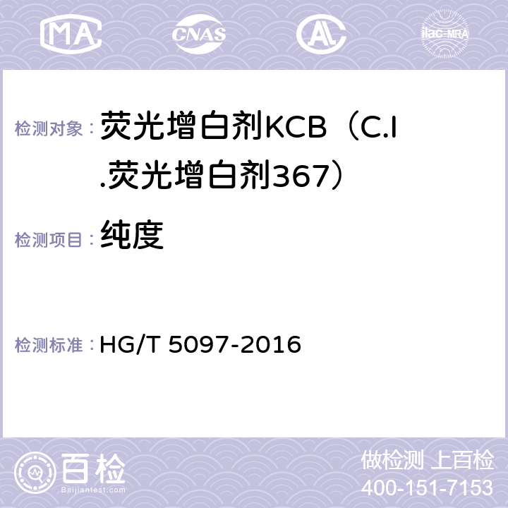 纯度 荧光增白剂KCB（C.I.荧光增白剂367） HG/T 5097-2016 5.2