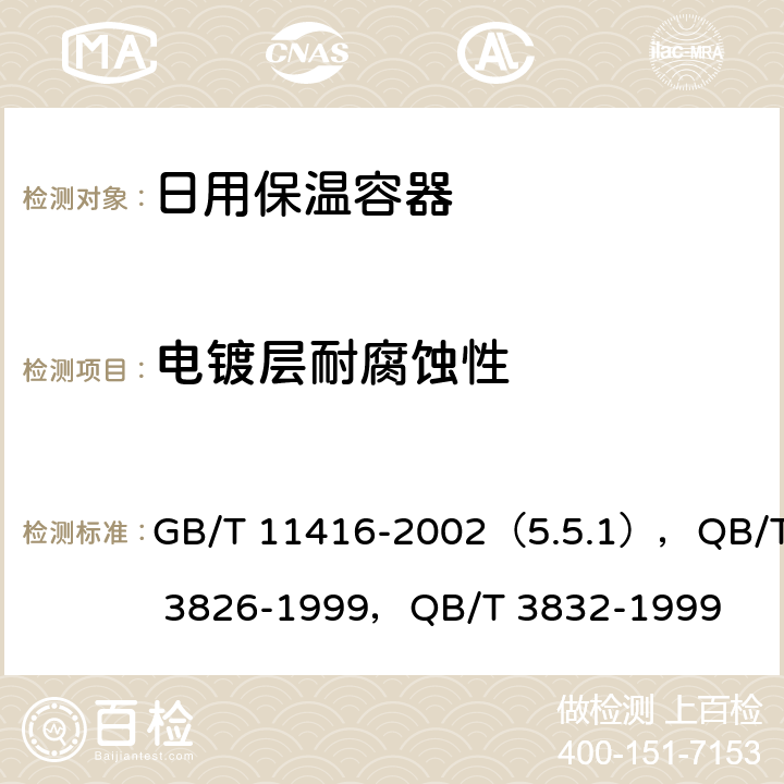 电镀层耐腐蚀性 日用保温容器，轻工产品金属镀层和化学处理层的耐腐蚀试验方法 中性盐雾试验(NSS)法,轻工产品金属镀层腐蚀试验结果的评价 GB/T 11416-2002（5.5.1），QB/T 3826-1999，QB/T 3832-1999